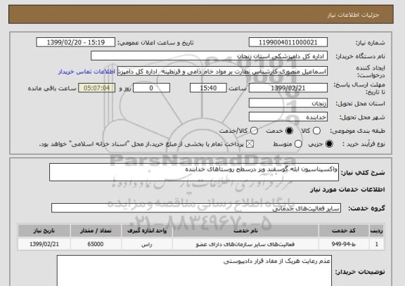 استعلام واکسیناسیون ابله گوسفند وبز درسطح روستاهای خدابنده