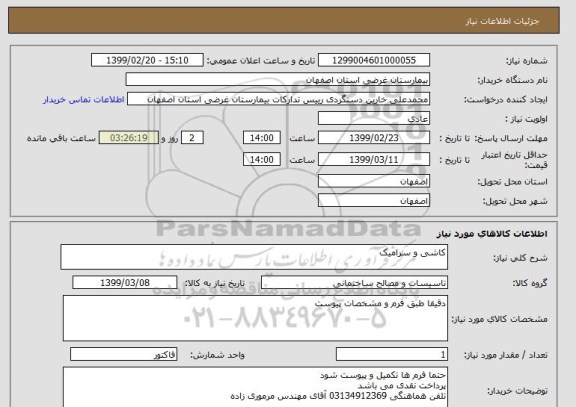 استعلام کاشی و سرامیک