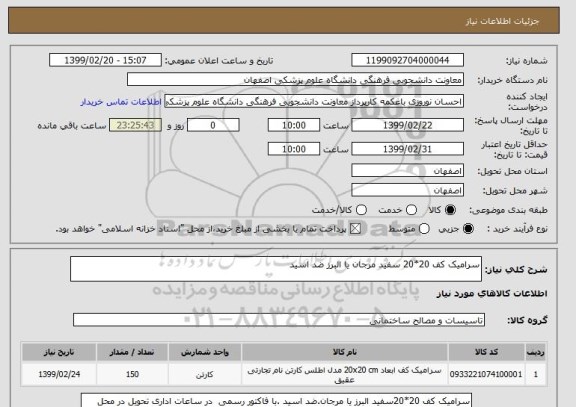 استعلام سرامیک کف 20*20 سفید مرجان یا البرز ضد اسید