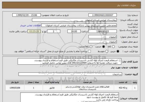 استعلام استعلام قیمت اجرای لوله کشی تاسیسات مکانیکی طبق فرم استعلام و قرارداد پیوست.
جهت دریافت نقشه ها با شماره 09132123464 آقای رنجبر تماس حاصل فرمایید

