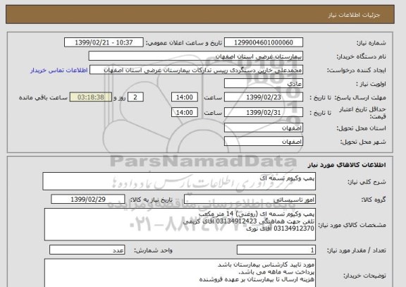 استعلام پمپ وکیوم تسمه ای