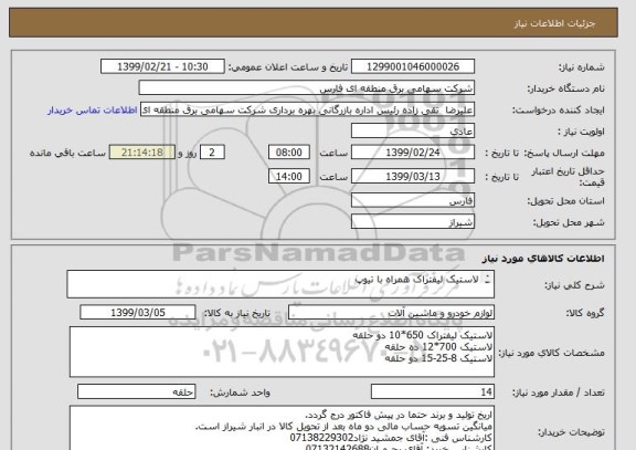 استعلام لاستیک لیفتراک همراه با تیوپ

