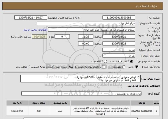 استعلام قوطی مقوایی بسته بندی چای ظرفیت 500 گرم دوغزال 
فقط و فقط نام تجارتی دو غزال باشد 
تعداد 430 عدد 
