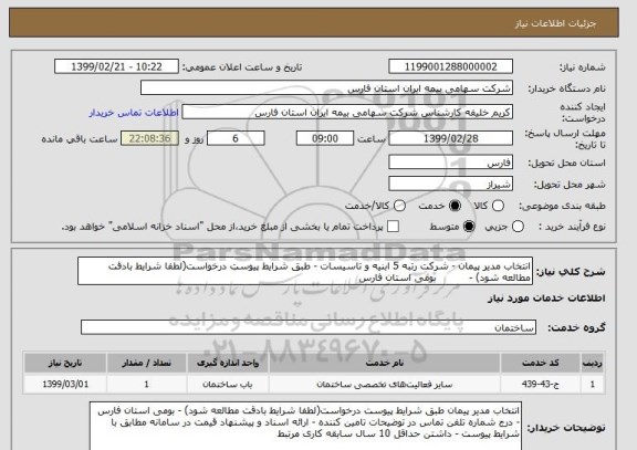 استعلام انتخاب مدیر پیمان - شرکت رتبه 5 ابنیه و تاسیسات - طبق شرایط پیوست درخواست(لطفا شرایط بادقت مطالعه شود) -          بومی استان فارس