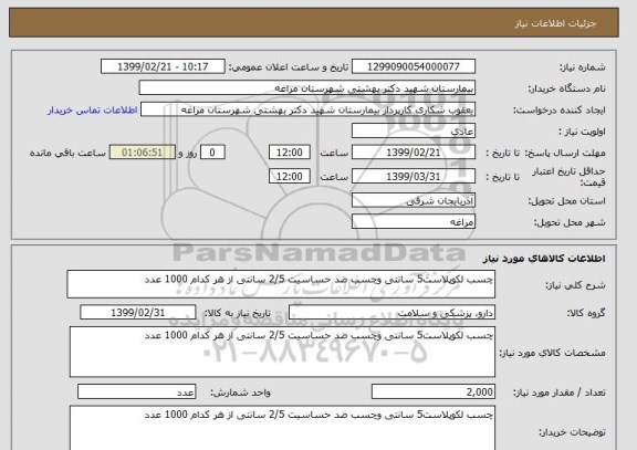 استعلام چسب لکوپلاست5 سانتی وچسب ضد حساسیت 2/5 سانتی از هر کدام 1000 عدد