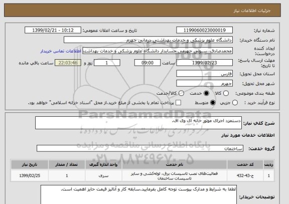 استعلام دستمزد اجرای موتور خانه آی وی اف.