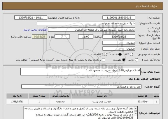 استعلام احداث دو فیدر 20 کیلو ولت در پست محمود اباد 1