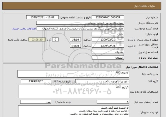 استعلام کارتریج ABG