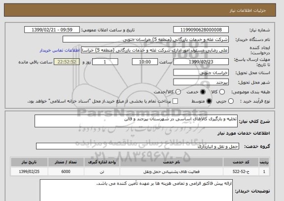 استعلام تخلیه و بارگیری کالاهای اساسی در شهرستان بیرجند و قائن
