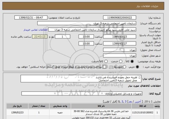 استعلام هزینه حمل بعهده فروشنده می باشد 
محل تحویل شعبه 3تامین اجتماعی 
جهت اطلاع دقیق تماس حاصل فرمائید