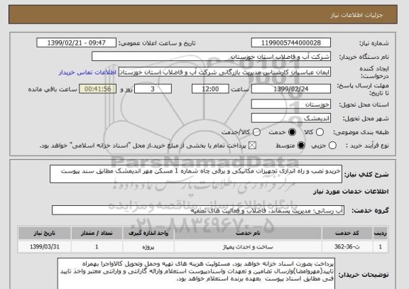 استعلام خریدو نصب و راه اندازی تجهیزات مکانیکی و برقی چاه شماره 1 مسکن مهر اندیمشک مطابق سند پیوست