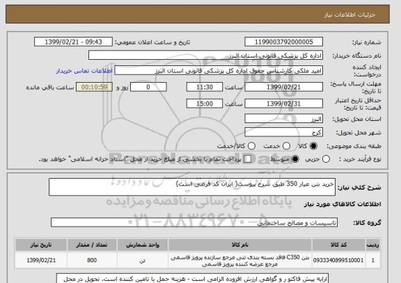 استعلام خرید بتن عیار 350 طبق شرح پیوست( ایران کد فرضی است)