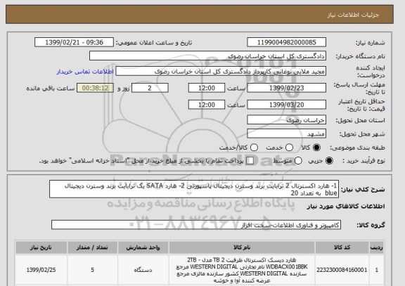 استعلام 1- هارد اکسترنال 2 ترابایت برند وسترن دیجیتال پاسپورتی 2- هارد SATA یک ترابایت برند وسترن دیجیتال blue  به تعداد 20