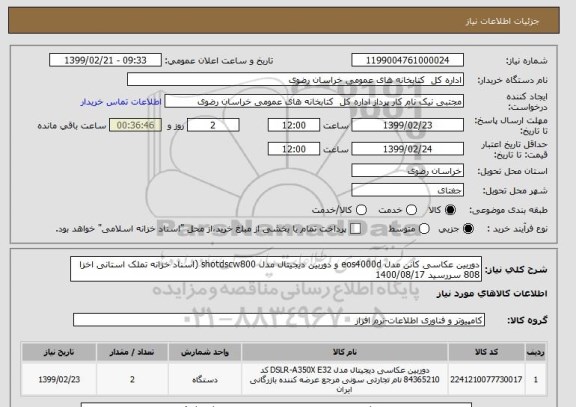 استعلام دوربین عکاسی کانن مدل eos4000d و دوربین دیجیتال مدل shotdscw800 (اسناد خزانه تملک استانی اخزا 808 سررسید 1400/08/17