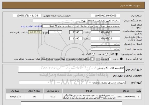 استعلام 200بسته کاغذ A4 بدون پرز