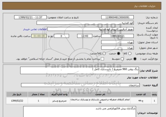استعلام رنگ روغن 960 مترمربع ( بازیرسازی کامل )