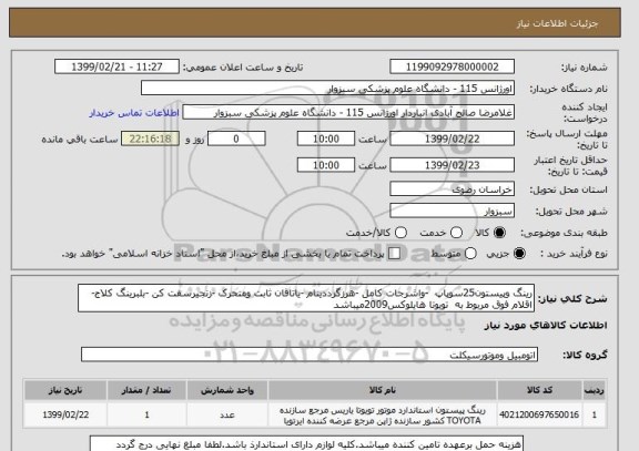 استعلام رینگ وپیستون25سوپاپ  -واشرجات کامل -هرزگرددینام -یاتاقان ثابت ومتحرک -زنجیرسفت کن -بلبرینگ کلاج- اقلام فوق مربوط به  تویوتا هایلوکس2009میباشد