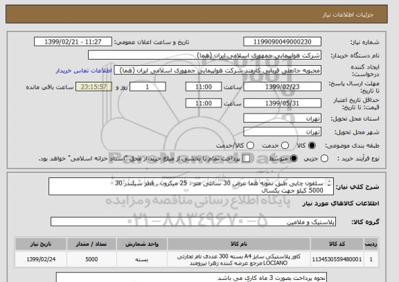 استعلام سلفون چاپی طبق نمونه هما عرض 30 سانتی متر ، 25 میکرون ، قطر سیلندر 30 
5000 کیلو جهت یکسال 
1000 کیلو مصرف دو ماهانه ( طی 5 مرحله)