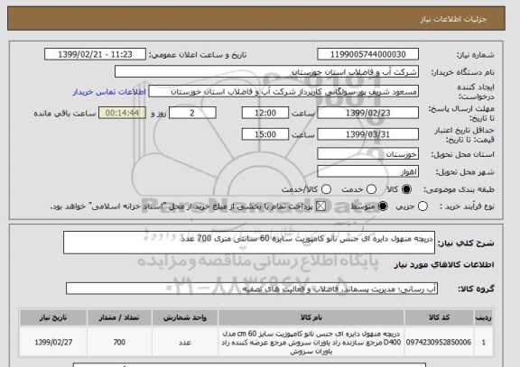استعلام دریچه منهول دایره ای جنس نانو کامپوزیت سایزه 60 سانتی متری 700 عدد
