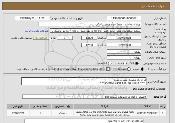 استعلام ایران کد مشابه انتخاب شده 
 *** spectre x360 13t  ap 000-d***