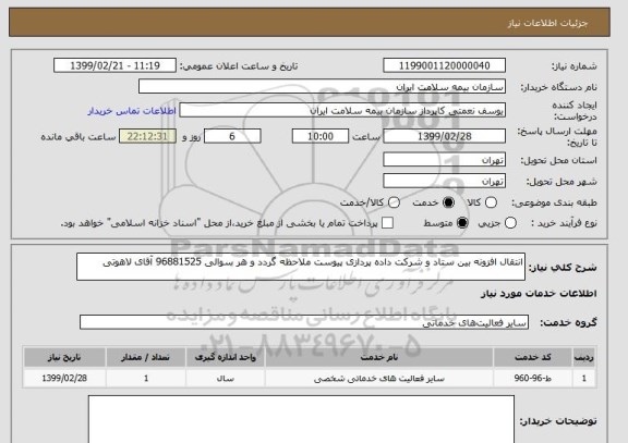 استعلام انتقال افزونه بین ستاد و شرکت داده پردازی پیوست ملاحظه گردد و هر سوالی 96881525 آقای لاهوتی 