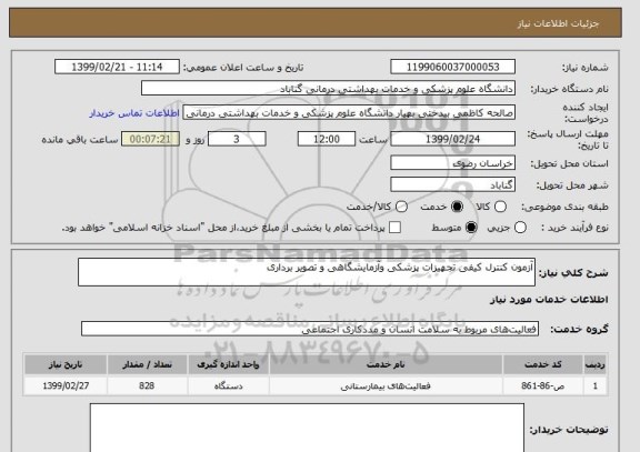 استعلام آزمون کنترل کیفی تجهیزات پزشکی وآزمایشگاهی و تصویر برداری