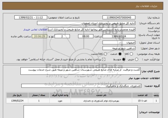 استعلام گشت و مراقبت  از عرصه های منابع طبیعی شهرستان شاهین شهر و میمه طبق شرح خدمات پیوست
