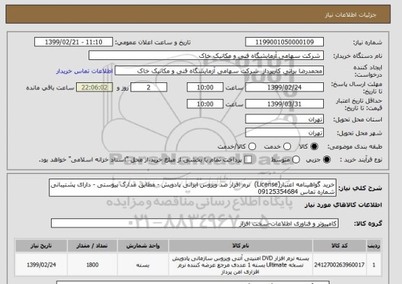 استعلام خرید گواهینامه اعتبار(License)  نرم افزار ضد ویروس ایرانی پادویش - مطابق مدارک پیوستی - دارای پشتیبانی شماره تماس 09125354684