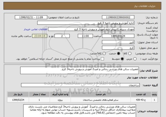 استعلام تعمیرات سالن های ورزشی رجائی و امید2 آموزش و پرورش ناحیه3 کرج