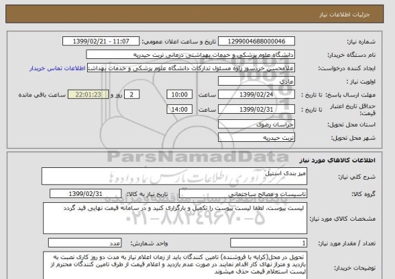 استعلام میز بندی استیل