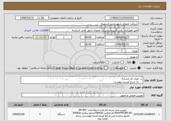 استعلام ایران کد مشابه
به شرح لیست پیوست
