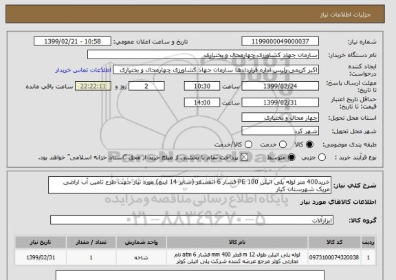 استعلام خرید400 متر لوله پلی اتیلن 100 PE فشار 6 اتمسفر (سایز 14 اینچ) مورد نیاز جهت طرح تامین آب اراضی مریک شهرستان کیار 