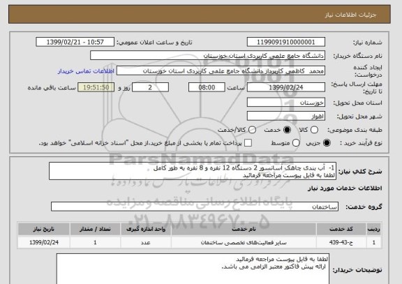استعلام 1-  آب بندی چاهک آسانسور 2 دستگاه 12 نفره و 8 نفره به طور کامل
لطفا به فایل پیوست مراجعه فرمائید
