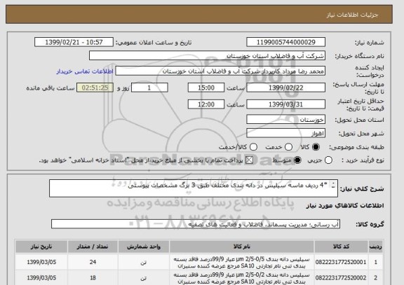 استعلام *4 ردیف ماسه سیلیس در دانه بندی مختلف طبق 3 برگ مشخصات پیوستی

*کد کالاهای مذکور مشابه میباشند