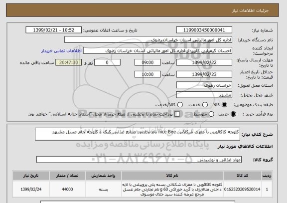 استعلام کلوچه کاکائویی با مغزی شکلاتی nice Bee نام تجارتی صنایع غذایی کیک و کلوچه جام عسل مشهد