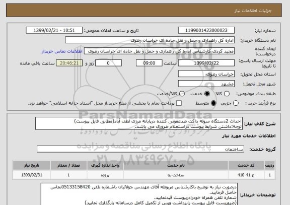 استعلام احداث 2دستگاه سوله داکت ضدعفونی کننده درپایانه مرزی لطف آباد(مطابق فایل پیوست)
توجه:داشتن شرایط پیوست دراستعلام ضروری می باشد.