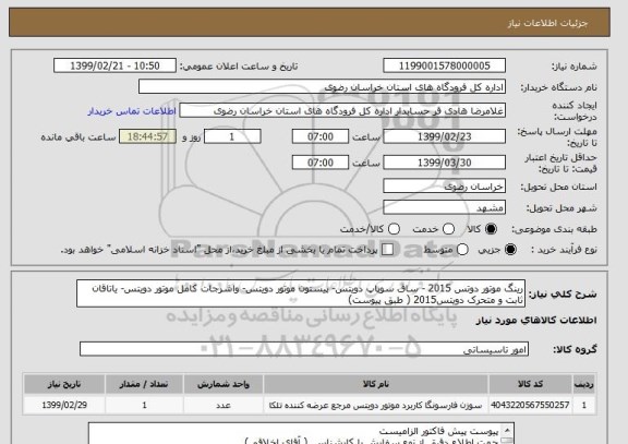 استعلام رینگ موتور دوتس 2015 - ساق سوپاپ دویتس- پیستون موتور دویتس- واشرجات کامل موتور دویتس- یاتاقان ثابت و متحرک دویتس2015 ( طبق پیوست)