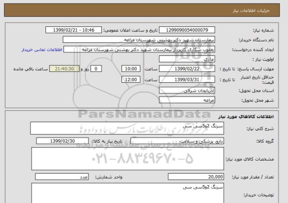 استعلام سرنگ 2و5سی سی