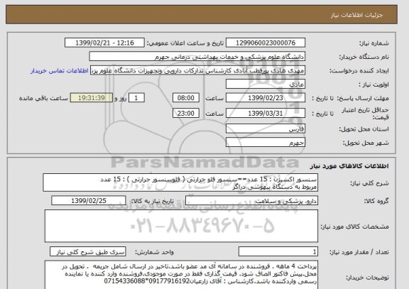استعلام سنسور اکسیژن : 15 عدد==سنسور فلو حرارتی ( فلوسنسور حرارتی ) : 15 عدد
مربوط به دستگاه بیهوشی دراگر