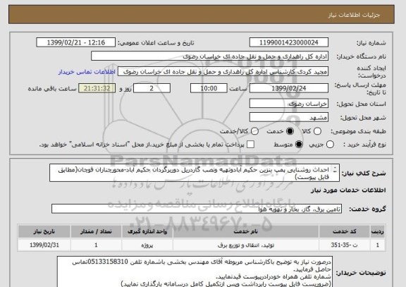 استعلام احداث روشنایی پمپ بنزین حکیم آبادوتهیه ونصب گاردریل دوربرگردان حکیم آباد-محورچناران قوچان(مطابق فایل پیوست)
توجه :داشتن شرایط پیوست الزامی می باشد.