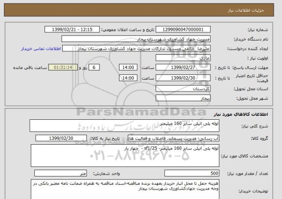 استعلام لوله پلی اتیلن سایز 160 میلیمتر