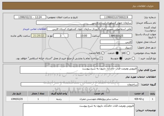 استعلام لایروبی ومرمت قنات خالدآباد داریون به شرح پیوست