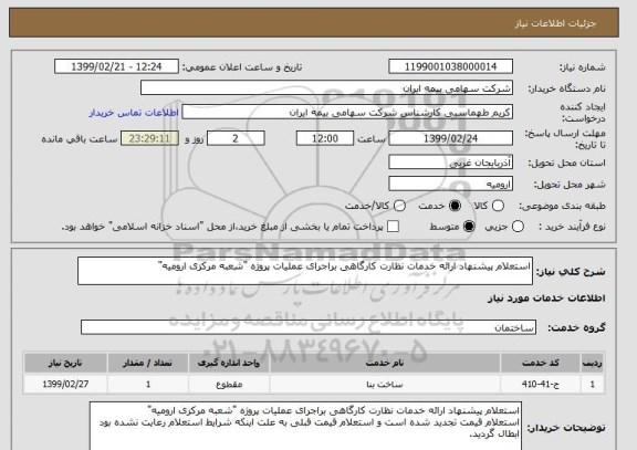 استعلام استعلام پیشنهاد ارائه خدمات نظارت کارگاهی براجرای عملیات پروژه "شعبه مرکزی ارومیه"