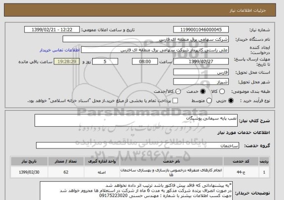 استعلام نصب پایه سیمانی بوشیگان