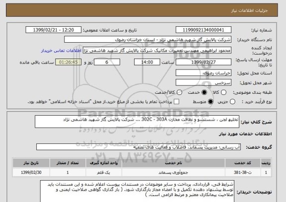 استعلام تخلیھ لجن ، شستشو و نظافت مخازن 302C - 303A ... شرکت پالایش گاز شهید هاشمی نژاد