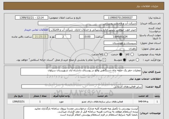 استعلام عملیات حفر یک حلقه چاه دستگاهی واقع در روستای دادشاه آباد شهرستان سراوان