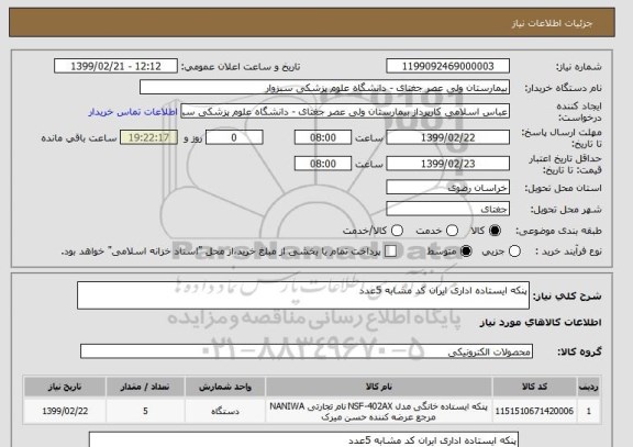 استعلام پنکه ایستاده اداری ایران کد مشابه 5عدد 