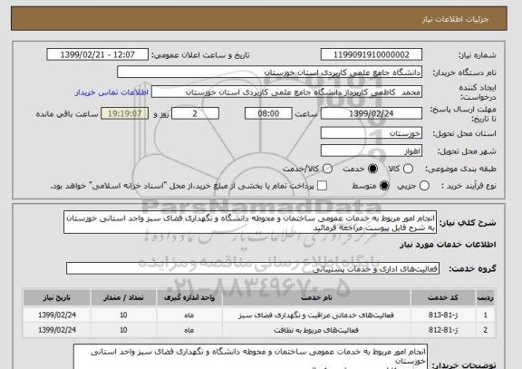 استعلام انجام امور مربوط به خدمات عمومی ساختمان و محوطه دانشگاه و نگهداری فضای سبز واحد استانی خوزستان
به شرح فایل پیوست مراجعه فرمائید