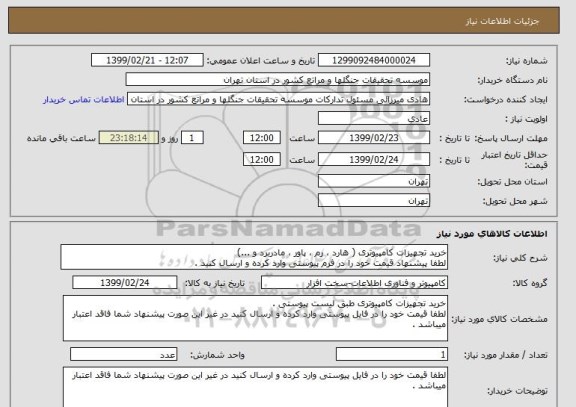 استعلام خرید تجهیزات کامپیوتری ( هارد ، رم ، پاور ، مادربرد و ...)
لطفا پیشنهاد قیمت خود را در فرم پیوستی وارد کرده و ارسال کنید .