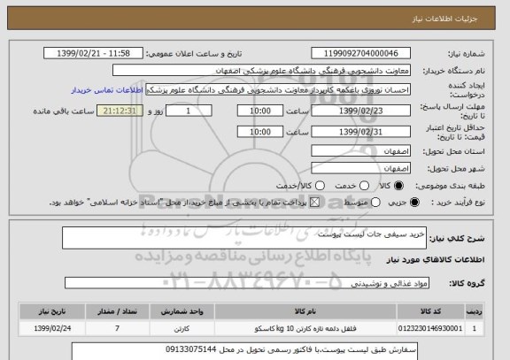 استعلام خرید سیفی جات لیست پیوست